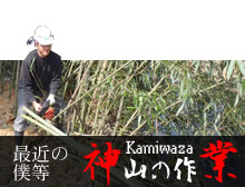 神山の作業kamiwaza